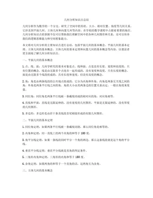 几何分析知识点总结