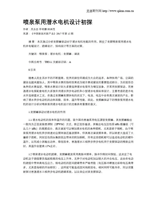 喷泉泵用潜水电机设计初探