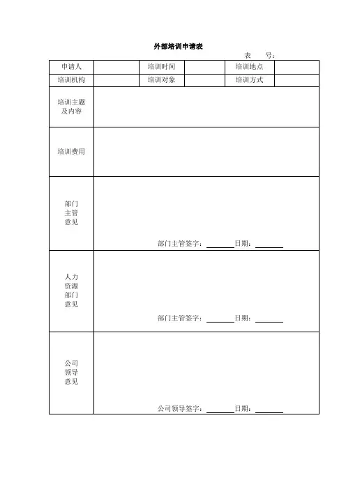 培训申请表(外部)