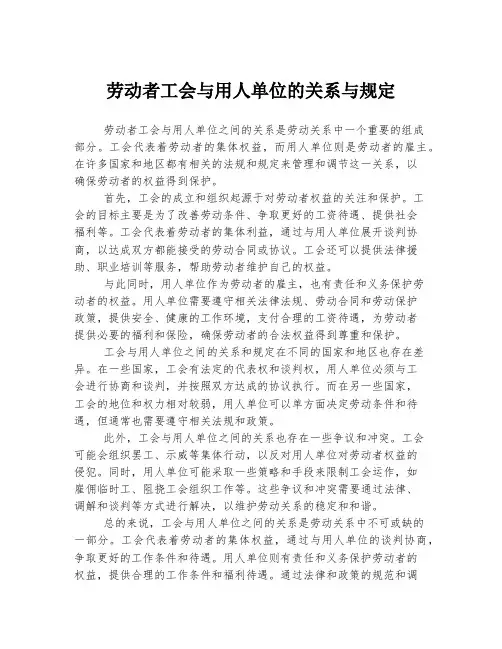 劳动者工会与用人单位的关系与规定