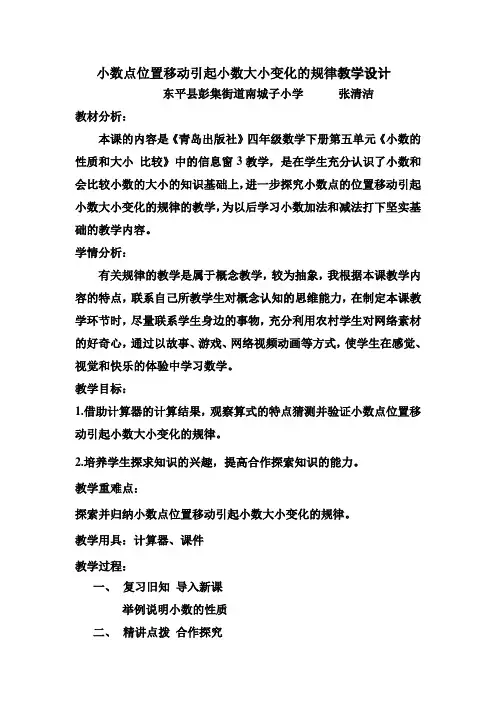 小数点的位置移动引起小数大小变化的规律教学设计