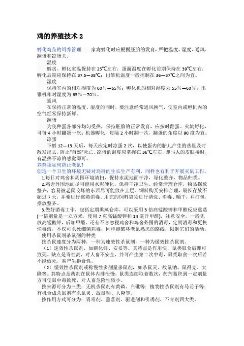 鸡的养殖技术2