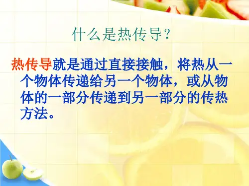 教科版科学《传热比赛》PPT1