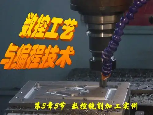 数控铣床加工实例