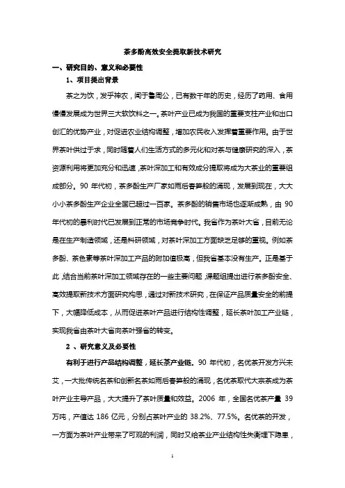 茶多酚高效安全提取新技术研究可行性报告