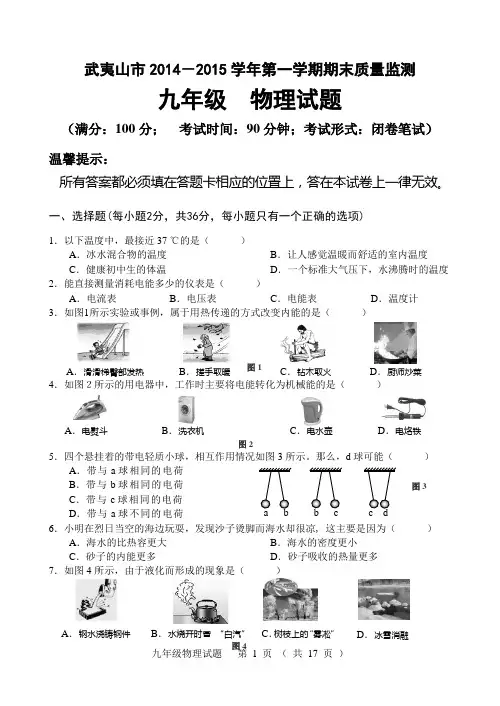 武夷山市2014-2015(上)期末考试九年级物理试卷(含答案)(2015.2)