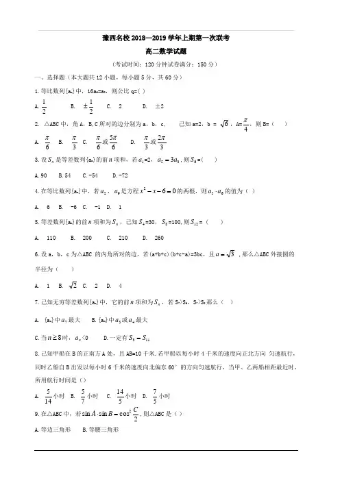 河南省豫西名校2018-2019学年高二上学期第一次联考数学试题 含答案