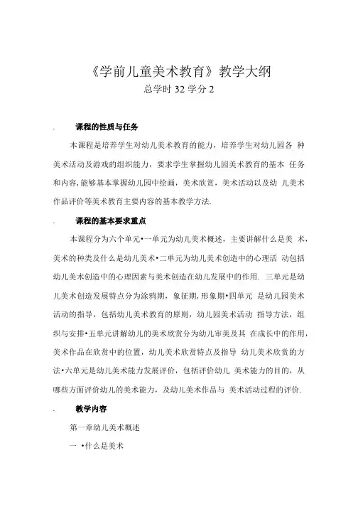 《学前儿童美术教育》教学大纲.doc