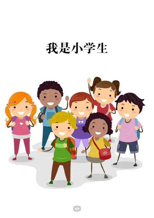 部编版小学语文一年级上册 我是小学生 教学设计