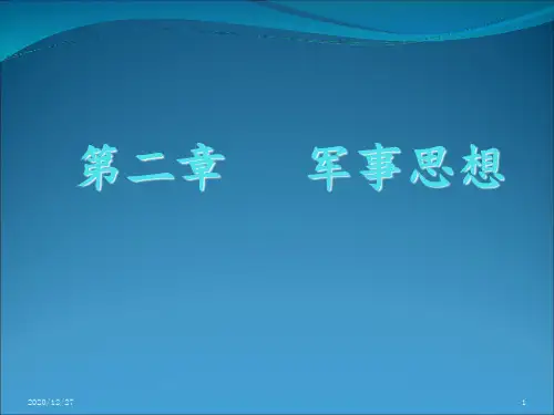 大学生军事理论 第二章 军事思想 ppt课件