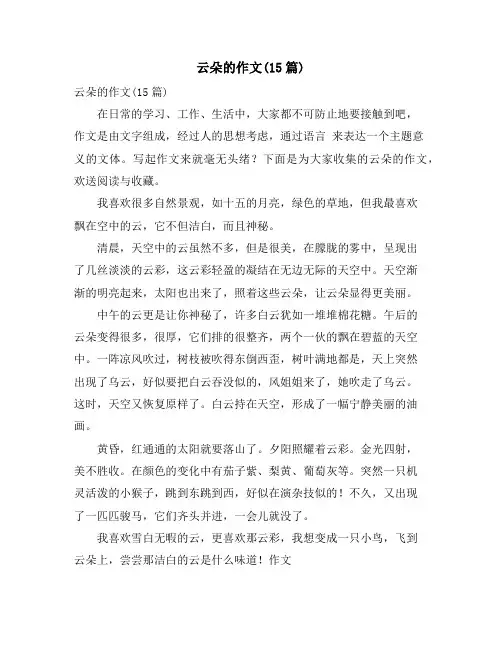 云朵的作文(15篇)