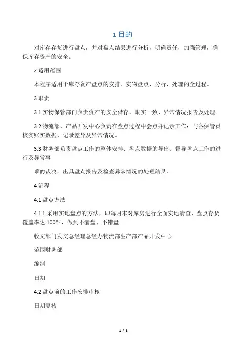 库存存货盘点管理制度