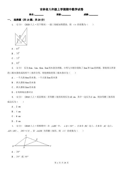 吉林省八年级上学期期中数学试卷