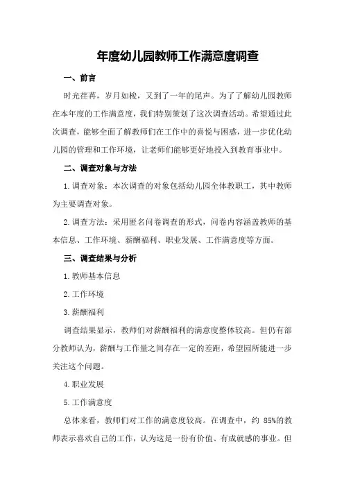 年度幼儿园教师工作满意度调查