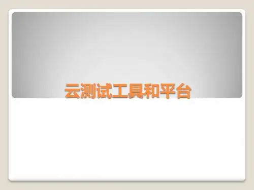 云测试工具