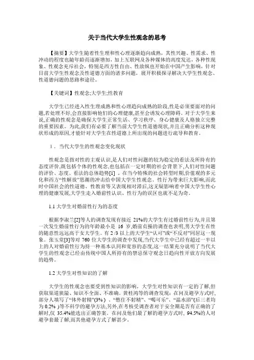 关于当代大学生性观念的思考