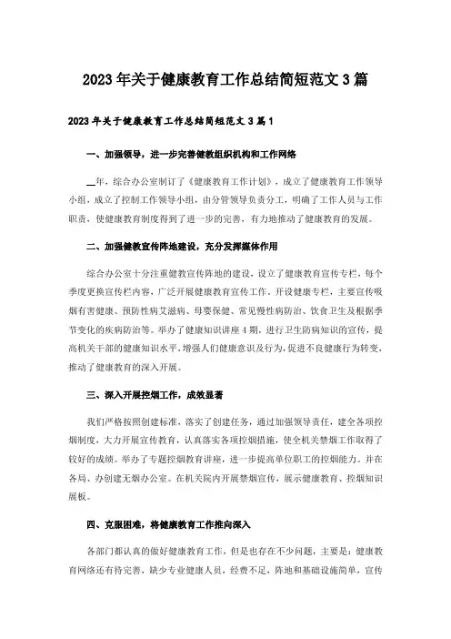 2023年关于健康教育工作总结简短范文3篇