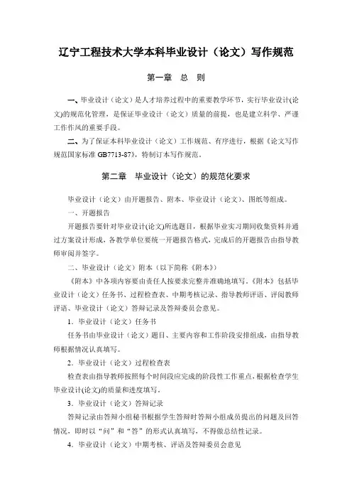 (技术规范标准)辽宁工程技术大学本科毕业设计写作规范