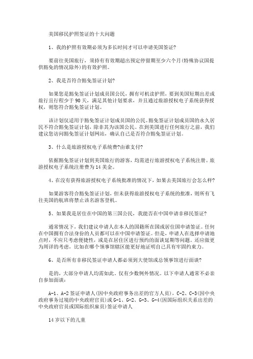 美国移民护照签证的十大问题(最新)