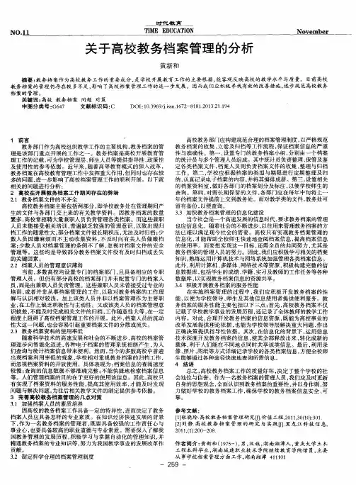 关于高校教务档案管理的分析
