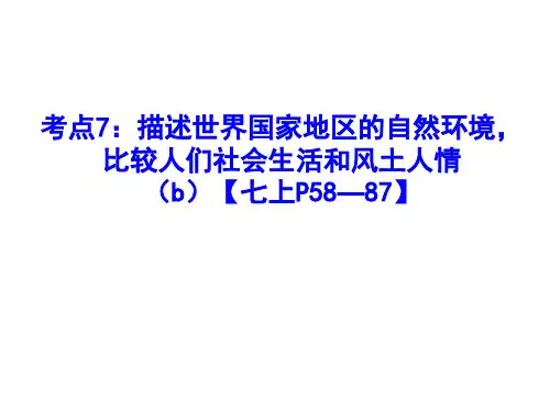 考点7：描述世界国家地区的自然环境-比较人们社会生活和风土人情