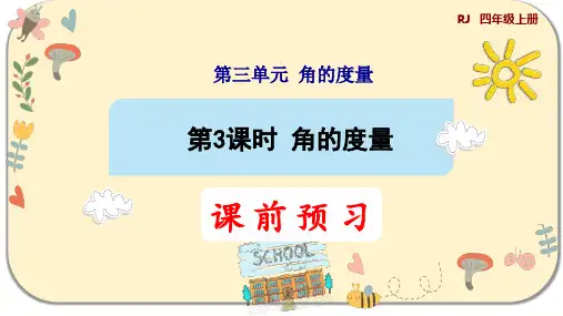 人教版四年级数学上册第三单元角的度量第3课时  角的度量