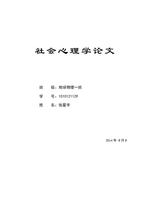 社会心理学论文 群体极化