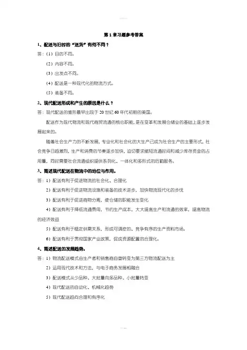 配送管理教材习题参考答案