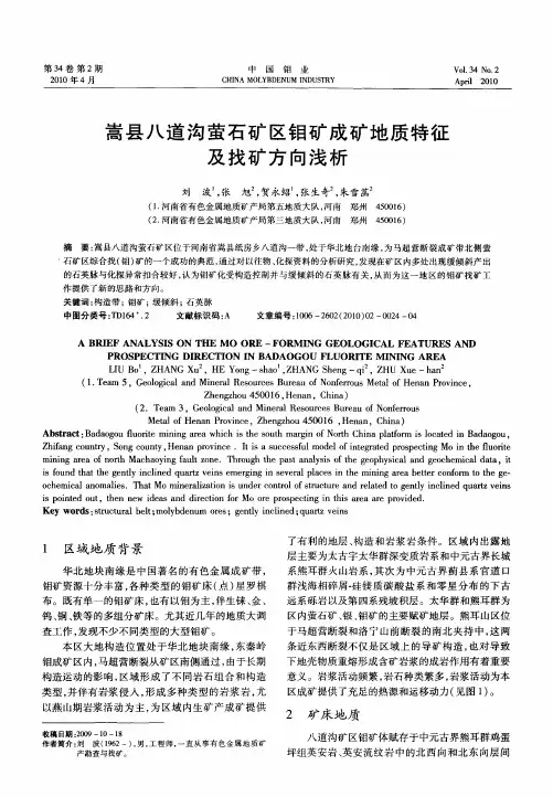 嵩县八道沟萤石矿区钼矿成矿地质特征及找矿方向浅析