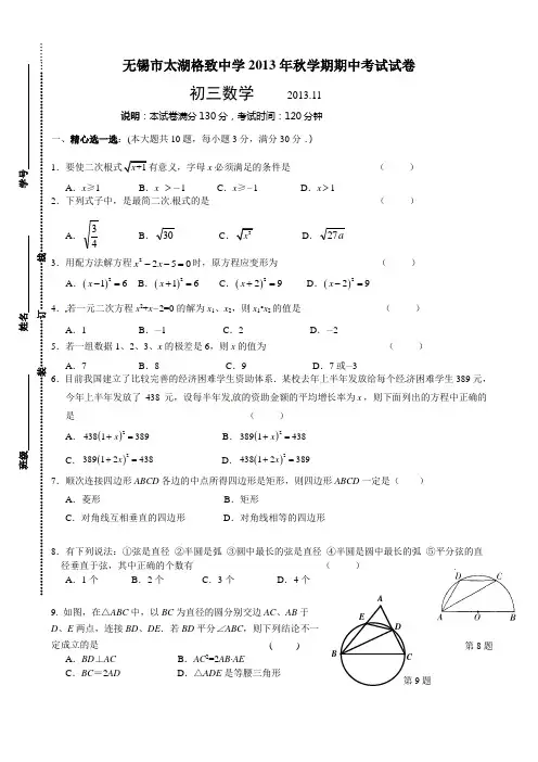 无锡市太湖格致中学2014届九年级上期中考试数学试题及答案