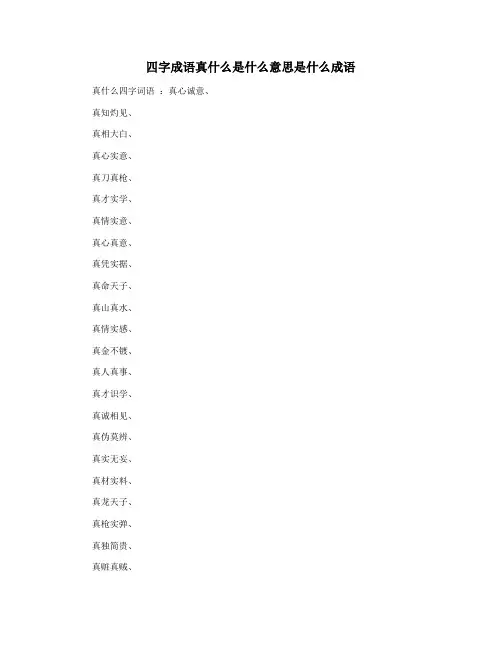 四字成语真什么是什么意思是什么成语