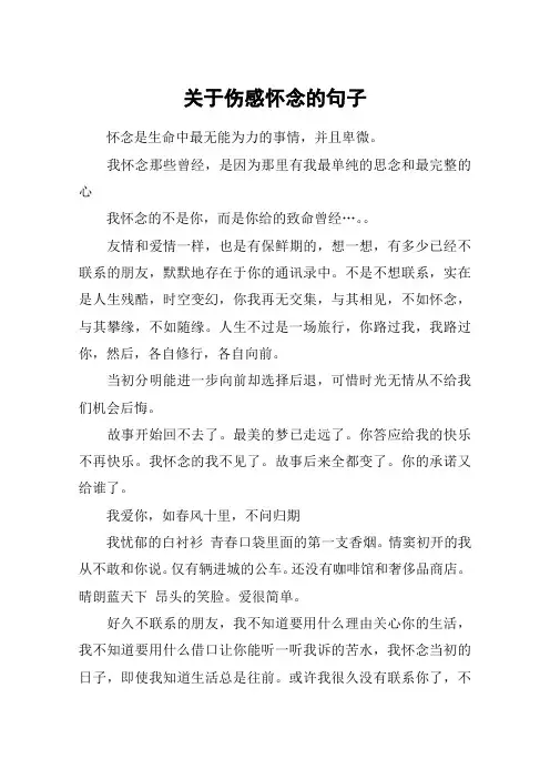 关于伤感怀念的句子