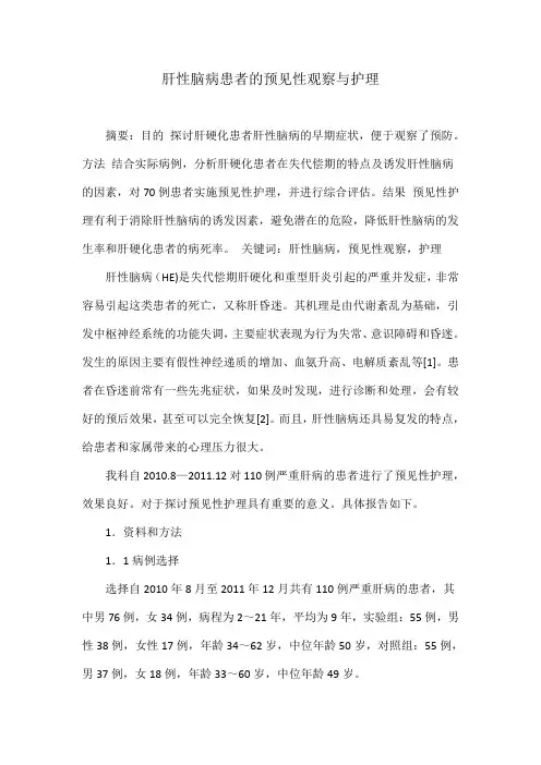 肝性脑病患者的预见性观察与护理
