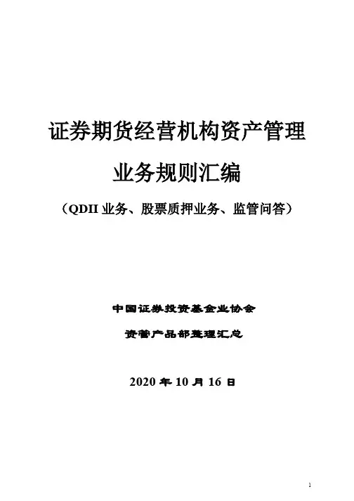 证券期货经营机构资产管理业务规则汇编
