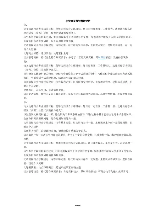 毕业论文指导教师评语#(精选.)