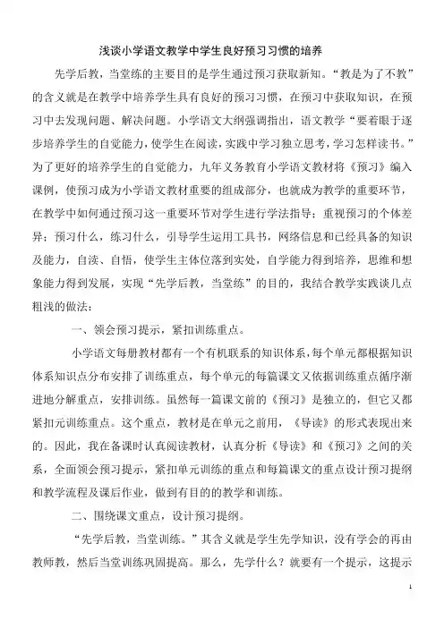浅谈小学语文教学中学生良好预习习惯的培养