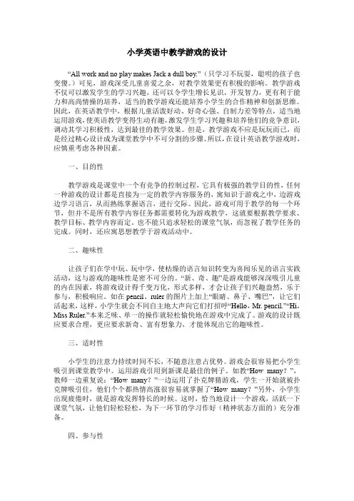 小学英语中教学游戏的设计
