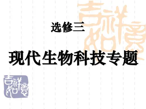 高三一轮基因工程(优质课)