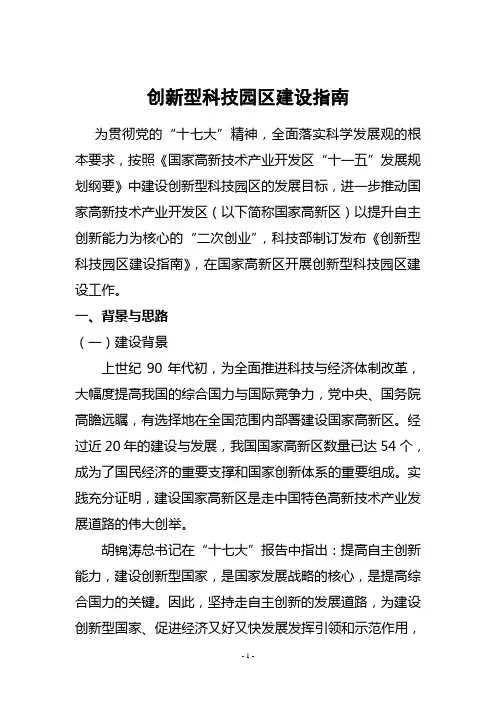 国家创新型科技园区建设指南