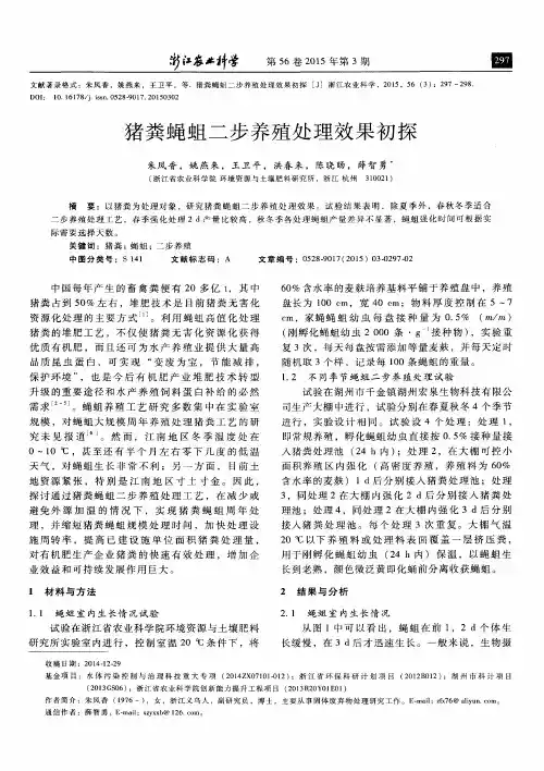 猪粪蝇蛆二步养殖处理效果初探