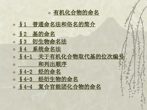 有机化学所有的命名--超全.