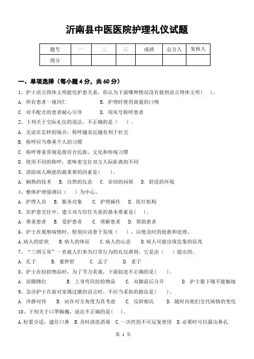 沂南县中医医院护理礼仪试题及答案