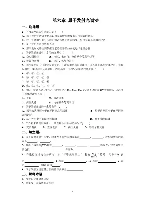 第六章原子发射光谱法