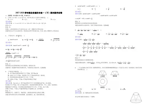 2017-2018学年湖北省襄阳市高一(下)期末数学试卷-(精品解析)