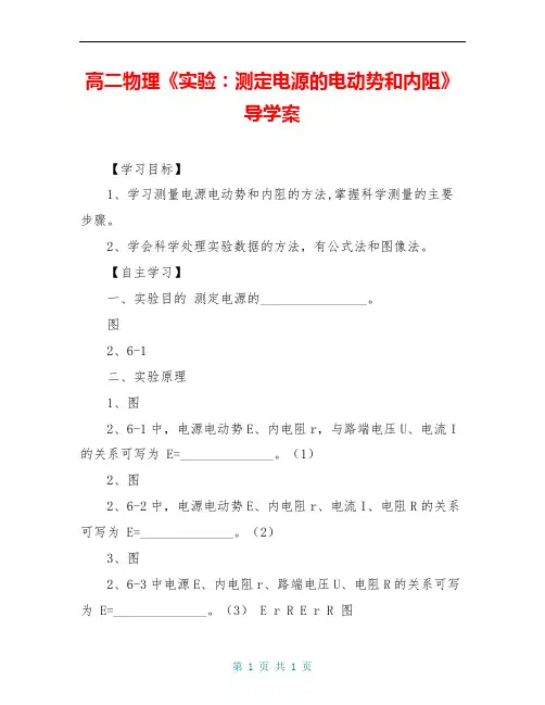 高二物理《实验：测定电源的电动势和内阻》导学案