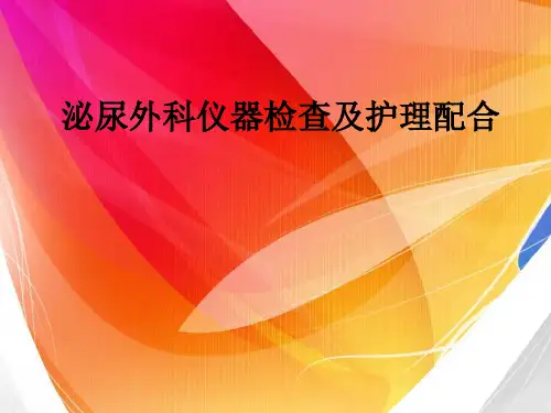泌尿外科常用诊疗