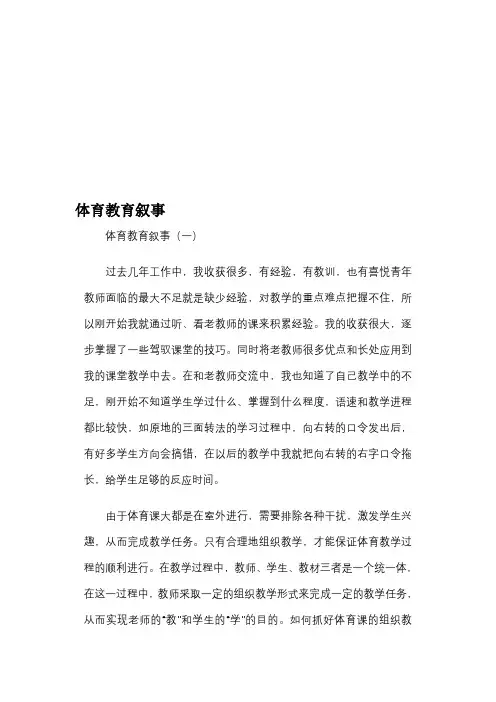 体育教育叙事篇一