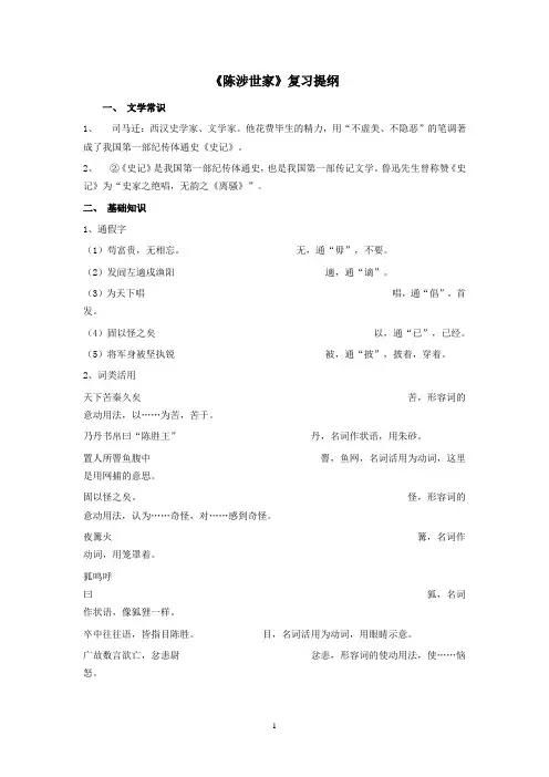 2010《陈涉世家》复习提纲