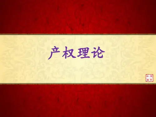 新制度经济学之产权理论.