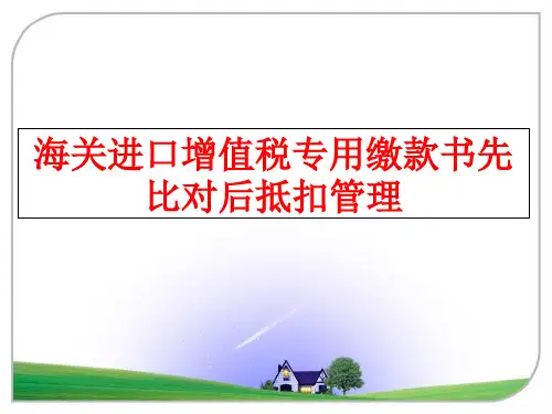 最新海关进口增值税专用缴款书先比对后抵扣